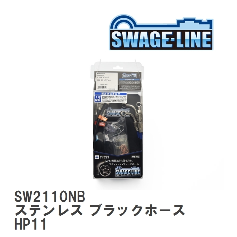 【SWAGE-LINE/スウェッジライン】 ブレーキホース 1台分キット ステンレス ブラックスモークホース ニッサン プリメーラ HP11 [SW2110NB]