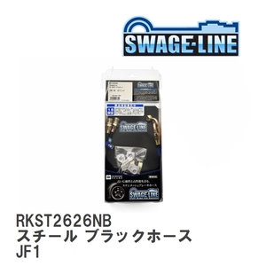 【SWAGE-LINE】 ブレーキホース リアキット スチール ブラックスモークホース ホンダ N-BOX（+）/N-BOX(+)Custom JF1 [RKST2626NB]