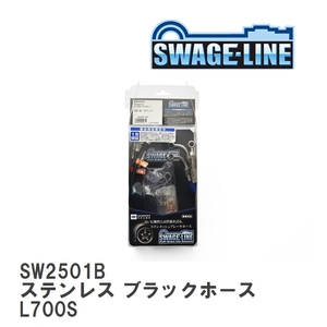 【SWAGE-LINE/スウェッジライン】 ブレーキホース 1台分キット ステンレス ブラックスモークホース ダイハツ ミラ ジーノ L700S [SW2501B]