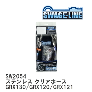 【SWAGE-LINE/スウェッジライン】 ブレーキホース 1台分キット ステンレス クリアホース トヨタ マークX GRX130/GRX120/GRX121 [SW2054]