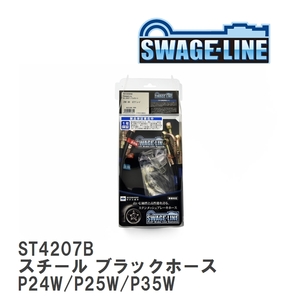 【SWAGE-LINE】 ブレーキホース 1台分キット スチール ブラックスモークホース ミツビシ デリカ スターワゴン P24W/P25W/P35W [ST4207B]