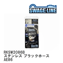 【SWAGE-LINE】 ブレーキホース リアキット ステンレス ブラックスモークホース カローラ レビンスプリンター トレノ AE86 [RKSW2086B]_画像1