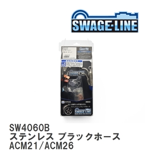 【SWAGE-LINE/スウェッジライン】 ブレーキホース 1台分キット ステンレス ブラックスモークホース トヨタ イプサム ACM21/ACM26 [SW4060B]