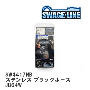 【SWAGE-LINE/スウェッジライン】 ブレーキホース 1台分キット ステンレス ブラックスモークホース スズキ ジムニー JB64W [SW4417NB]