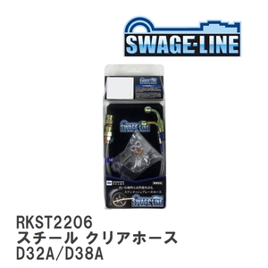 【SWAGE-LINE/スウェッジライン】 ブレーキホース リアキット スチール クリアホース ミツビシ エクリプス D32A/D38A [RKST2206]