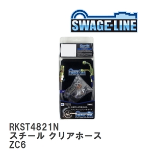 【SWAGE-LINE/スウェッジライン】 ブレーキホース リアキット スチール クリアホース スバル BRZ ZC6 [RKST4821N]
