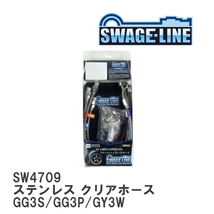 【SWAGE-LINE】 ブレーキホース 1台分キット ステンレス クリアホース マツダ アテンザ/アテンザワゴン GG3S/GG3P/GY3W [SW4709]_画像1
