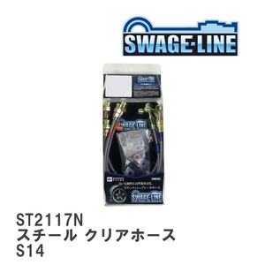 【SWAGE-LINE/スウェッジライン】 ブレーキホース 1台分キット スチール クリアホース ニッサン シルビア S14 [ST2117N]