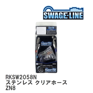 【SWAGE-LINE/スウェッジライン】 ブレーキホース リアキット ステンレス クリアホース トヨタ 86 GR86 ZN8 [RKSW2058N]