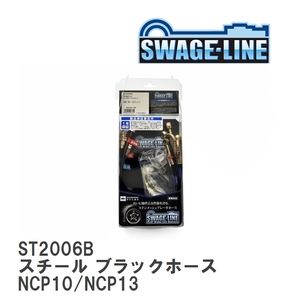 【SWAGE-LINE/スウェッジライン】 ブレーキホース 1台分キット スチール ブラックスモークホース トヨタ ヴィッツ NCP10/NCP13 [ST2006B]