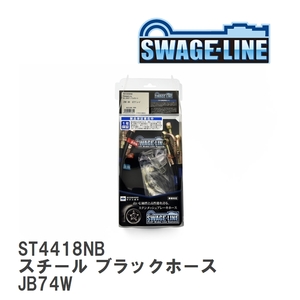 【SWAGE-LINE】 ブレーキホース 1台分キット スチール ブラックスモークホース スズキ ジムニーシエラジムニーワイド JB74W [ST4418NB]