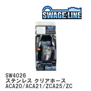 【SWAGE-LINE/スウェッジライン】 ブレーキホース 1台分キット ステンレス クリアホース トヨタ RAV4 ACA20/ACA21/ZCA25/ZCA26 [SW4026]