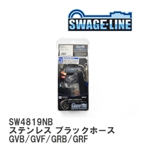 【SWAGE-LINE】 ブレーキホース 1台分キット ステンレス ブラックスモークホース スバル インプレッサ GVB/GVF/GRB/GRF [SW4819NB]_画像1