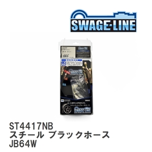 【SWAGE-LINE/スウェッジライン】 ブレーキホース 1台分キット スチール ブラックスモークホース スズキ ジムニー JB64W [ST4417NB]