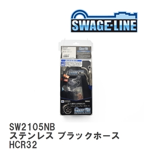 【SWAGE-LINE】 ブレーキホース 1台分キット ステンレス ブラックスモークホース ニッサン スカイライン HCR32 [SW2105NB]