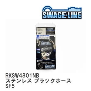 【SWAGE-LINE/スウェッジライン】 ブレーキホース リアキット ステンレス ブラックスモークホース スバル フォレスター SF5 [RKSW4801NB]