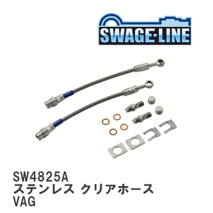 【SWAGE-LINE/スウェッジライン】 ブレーキホース 1台分キット ステンレス クリアホース スバル WRX S4 VAG [SW4825A]