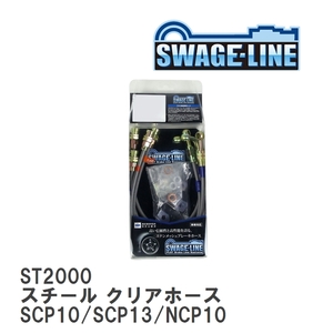 【SWAGE-LINE/スウェッジライン】 ブレーキホース 1台分キット スチール クリアホース トヨタ ヴィッツ SCP10/SCP13/NCP10 [ST2000]