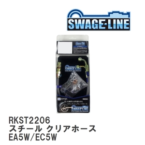 【SWAGE-LINE/スウェッジライン】 ブレーキホース リアキット スチール クリアホース ミツビシ レグナム EA5W/EC5W [RKST2206]