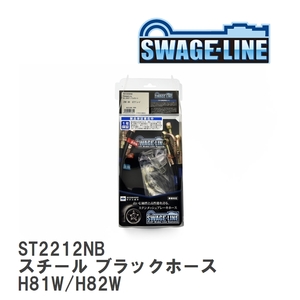 【SWAGE-LINE】 ブレーキホース 1台分キット スチール ブラックスモークホース ミツビシ ekワゴン ekスポーツ H81W/H82W [ST2212NB]