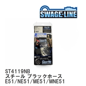 【SWAGE-LINE】 ブレーキホース 1台分キット スチール ブラックスモークホース ニッサン エルグランド E51/NE51/ME51/MNE51 [ST4119NB]