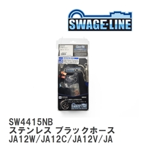 【SWAGE-LINE】 ブレーキホース 1台分キット ステンレス ブラックスモークホース スズキ ジムニー JA12W/JA12C/JA12V/JA22W [SW4415NB]_画像1