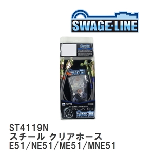 【SWAGE-LINE】 ブレーキホース 1台分キット スチール クリアホース ニッサン エルグランド E51/NE51/ME51/MNE51 [ST4119N]