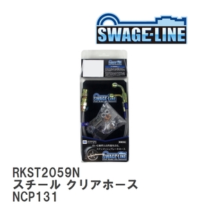 【SWAGE-LINE/スウェッジライン】 ブレーキホース リアキット スチール クリアホース トヨタ ヴィッツ NCP131 [RKST2059N]