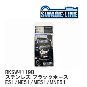 【SWAGE-LINE】 ブレーキホース リアキット ステンレス ブラックスモークホース ニッサン エルグランド E51/NE51/ME51/MNE51 [RKSW4119B]