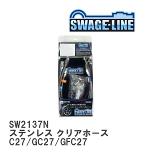 【SWAGE-LINE/スウェッジライン】 ブレーキホース 1台分キット ステンレス クリアホース ニッサン セレナ C27/GC27/GFC27 [SW2137N]