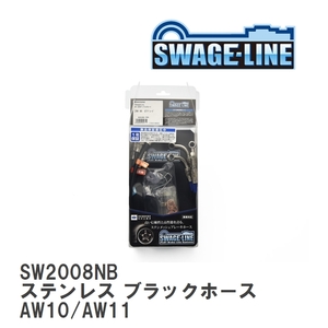 【SWAGE-LINE/スウェッジライン】 ブレーキホース 1台分キット ステンレス ブラックスモークホース トヨタ MR2 AW10/AW11 [SW2008NB]