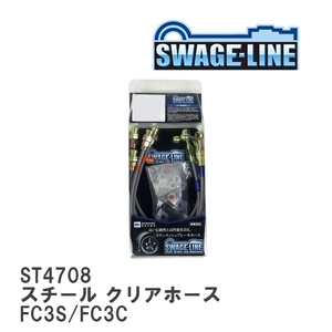 【SWAGE-LINE/スウェッジライン】 ブレーキホース 1台分キット スチール クリアホース マツダ RX-7 FC3S/FC3C [ST4708]