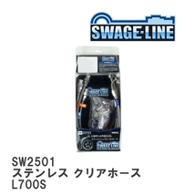 【SWAGE-LINE/スウェッジライン】 ブレーキホース 1台分キット ステンレス クリアホース ダイハツ ミラ ジーノ L700S [SW2501]_画像1