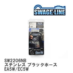 【SWAGE-LINE】 ブレーキホース 1台分キット ステンレス ブラックスモークホース ミツビシ レグナム EA5W/EC5W [SW2206NB]