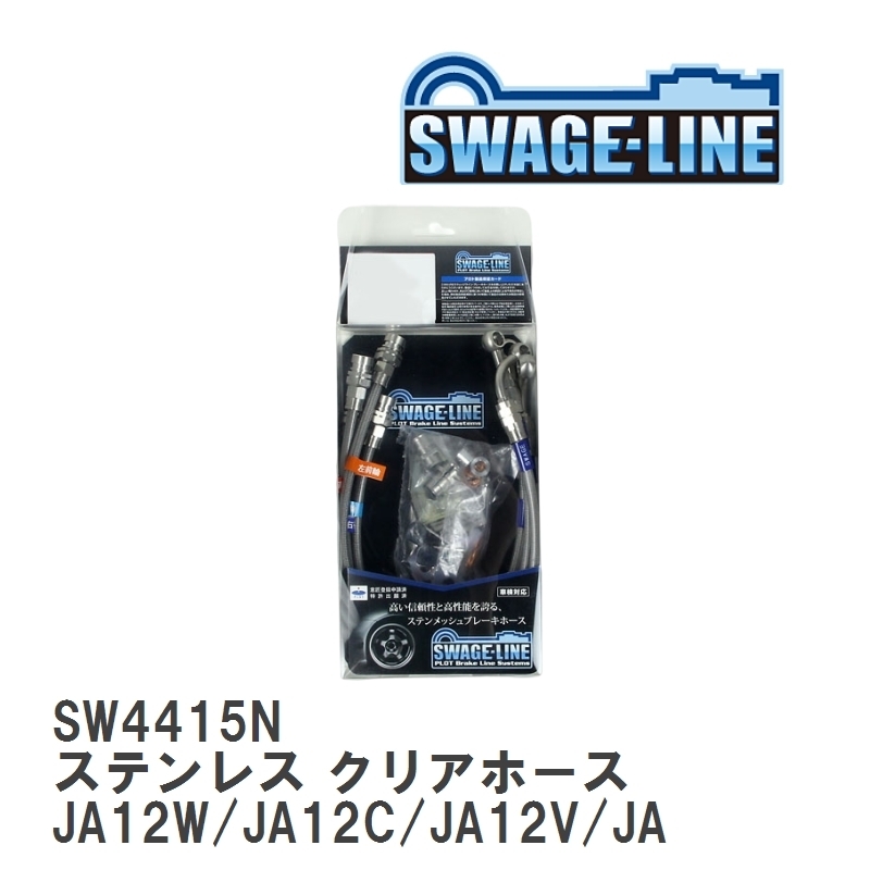 【SWAGE-LINE】 ブレーキホース 1台分キット ステンレス クリアホース スズキ ジムニー JA12W/JA12C/JA12V/JA22W [SW4415N]