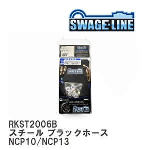 【SWAGE-LINE/スウェッジライン】 ブレーキホース リアキット スチール ブラックスモークホース トヨタ ヴィッツ NCP10/NCP13 [RKST2006B]