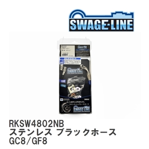 【SWAGE-LINE】 ブレーキホース リアキット ステンレス ブラックスモークホース スバル インプレッサ GC8/GF8 [RKSW4802NB]
