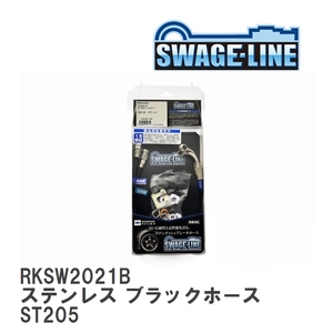 【SWAGE-LINE/スウェッジライン】 ブレーキホース リアキット ステンレス ブラックスモークホース トヨタ セリカ ST205 [RKSW2021B]