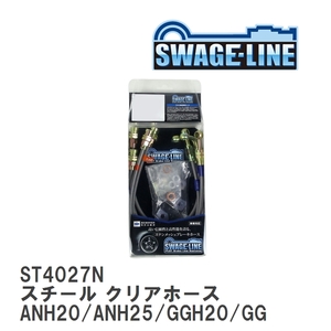 【SWAGE-LINE】 ブレーキホース 1台分キット スチール クリアホース アルファードヴェルファイア ANH20/ANH25/GGH20/GGH25 [ST4027N]