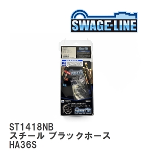 【SWAGE-LINE/スウェッジライン】 ブレーキホース 1台分キット スチール ブラックスモークホース スズキ アルトワークス HA36S [ST1418NB]