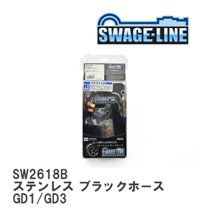 【SWAGE-LINE/スウェッジライン】 ブレーキホース 1台分キット ステンレス ブラックスモークホース ホンダ フィット GD1/GD3 [SW2618B]