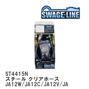 【SWAGE-LINE/スウェッジライン】 ブレーキホース 1台分キット スチール クリアホース スズキ ジムニー JA12W/JA12C/JA12V/JA22W [ST4415N]