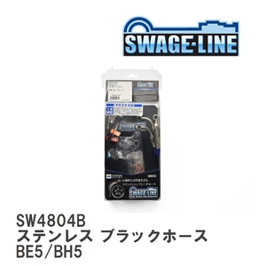 【SWAGE-LINE】 ブレーキホース 1台分キット ステンレス ブラックスモークホース スバル レガシィ/B4/ツーリングワゴン BE5/BH5 [SW4804B]