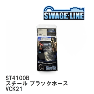 【SWAGE-LINE/スウェッジライン】 ブレーキホース 1台分キット スチール ブラックスモークホース トヨタ T100 VCK21 [ST4100B]