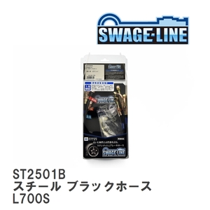 【SWAGE-LINE/スウェッジライン】 ブレーキホース 1台分キット スチール ブラックスモークホース ダイハツ ミラ ジーノ L700S [ST2501B]