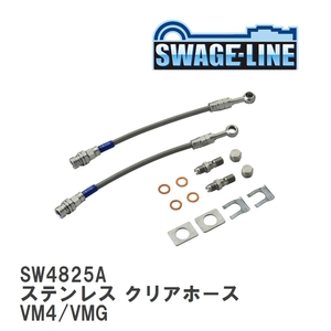 【SWAGE-LINE/スウェッジライン】 ブレーキホース 1台分キット ステンレス クリアホース スバル レヴォーグ VM4/VMG [SW4825A]