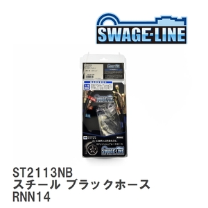 【SWAGE-LINE/スウェッジライン】 ブレーキホース 1台分キット スチール ブラックスモークホース ニッサン パルサー RNN14 [ST2113NB]
