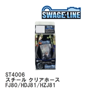 【SWAGE-LINE/スウェッジライン】 ブレーキホース 1台分キット スチール クリアホース トヨタ ランドクルーザー FJ80/HDJ81/HZJ81 [ST4006]