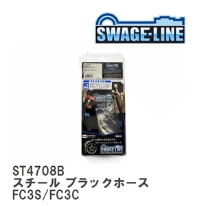 【SWAGE-LINE/スウェッジライン】 ブレーキホース 1台分キット スチール ブラックスモークホース マツダ RX-7 FC3S/FC3C [ST4708B]