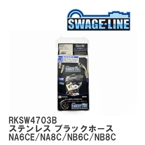 【SWAGE-LINE】 ブレーキホース リアキット ステンレス ブラックスモークホース マツダ ロードスター NA6CE/NA8C/NB6C/NB8C [RKSW4703B]